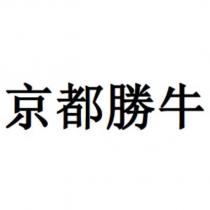 京都勝牛