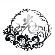 玉光玉及圖