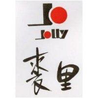 裘里 JOLLY 及 JO 圖 