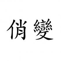 俏變