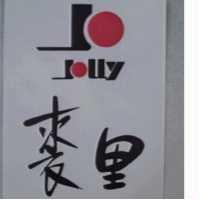 裘里 JOLLY 及 JO 圖 