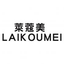 萊蔻美 LAIKOUMEI