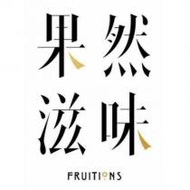 果然滋味 及 FRUITIONS 設計字