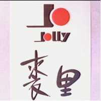 裘里 JOLLY 及 JO 圖