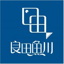 良田魚川及圖