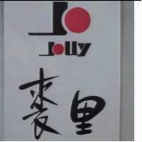 裘里 JOLLY 及 JO 圖 