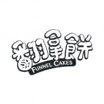 翻拿餅 Funnel Cakes