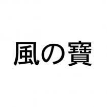 風の寶