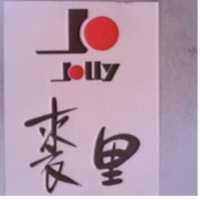 裘里 JOLLY JO 及圖 