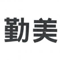 勤美