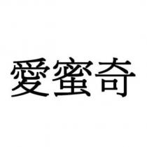 愛蜜奇