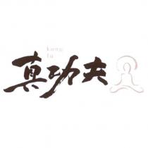 真功夫 kung fu 及圖