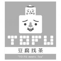 豆腐找茶 TO-FU meets Tea TOFU 及圖