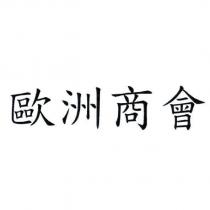歐洲商會