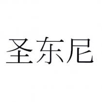 聖東尼