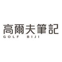 高爾夫筆記 GOLF BIJI