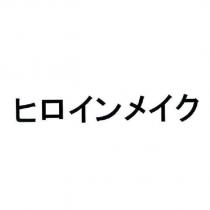 ヒロインメイク