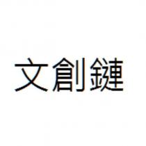 文創鏈