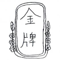 金牌及圖