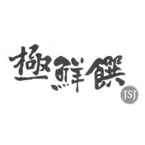 極鮮饌 JSJ 及圖