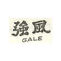 強風 GALE
