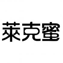 萊克蜜設計字