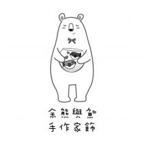 余熊與魚手作家飾及圖