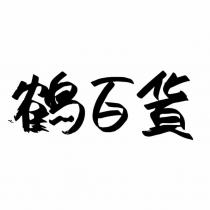 鶴百貨