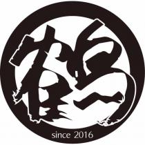 鶴及圖