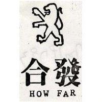 合發及圖 HOW FAR