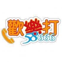 歡樂打 58666 及圖