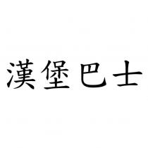 漢堡巴士