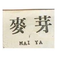 麥芽 MAI YA 