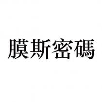 膜斯密碼