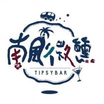 南風微醺 TIPSYBAR 及圖