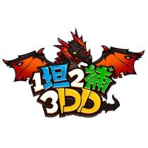 1 坦 2 補 3DD 及圖