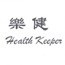 樂健 Health Keeper