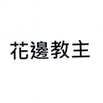 花邊教主