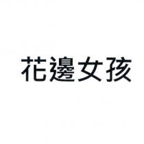花邊女孩