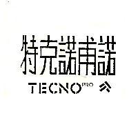 特克諾甫諾 / TECNO-PRO 及圖