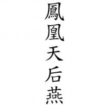 鳳凰天后燕