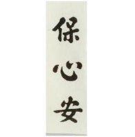 保心安