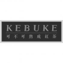 可不可熟成紅茶 KEBUKE 及圖