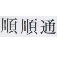 順順通