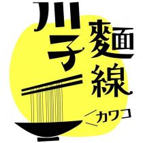 川子麵線 カワコ及圖