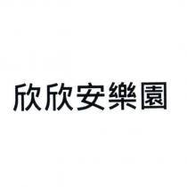 欣欣安樂園