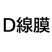 D 線膜