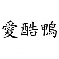 愛酷鴨