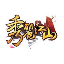 秀麗江山及圖