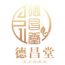 德昌堂及圖
